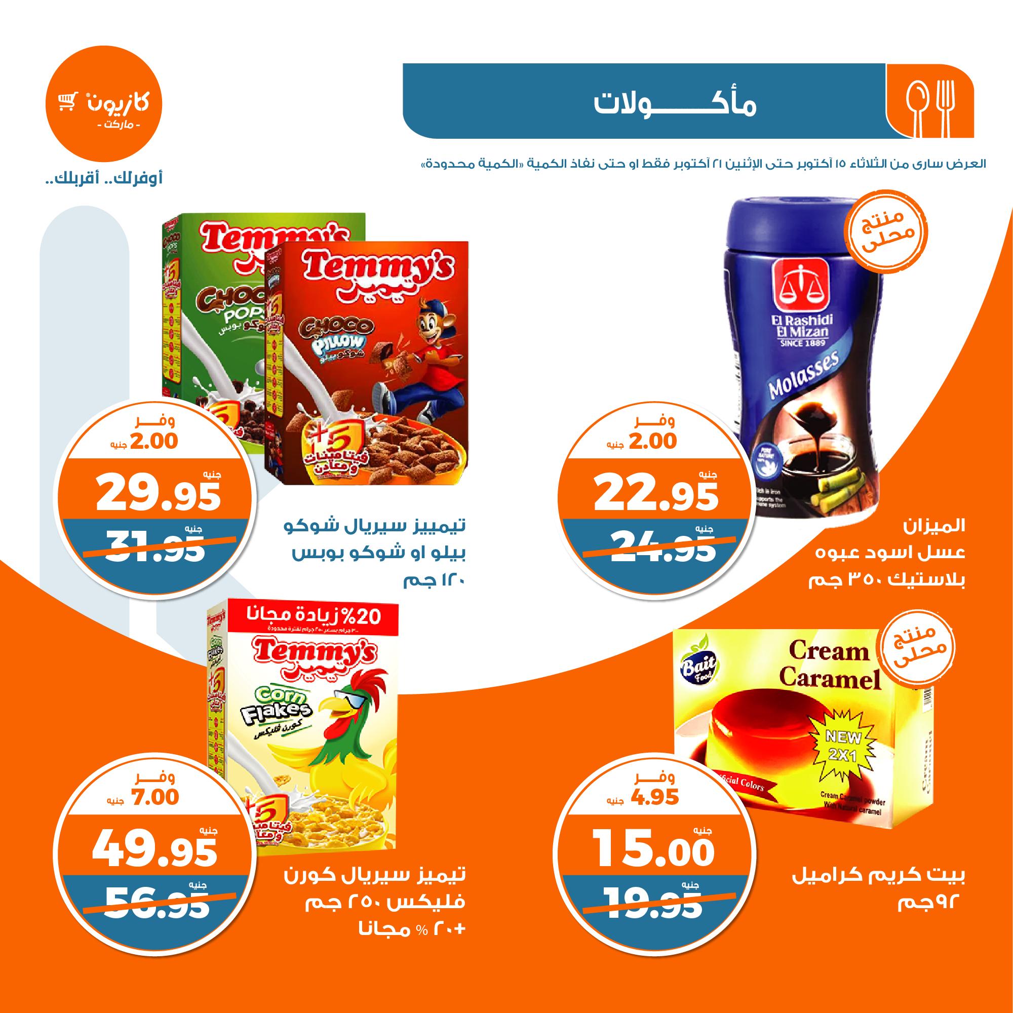 kazyon offers from 21oct to 15oct 2024 عروض كازيون من 21 أكتوبر حتى 15 أكتوبر 2024 صفحة رقم 20